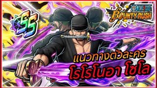 🌊One piece bounty rush | แนวทางการเล่นตัวละครโซโล สายหมัด No.1 ในปัจจุบัน!!