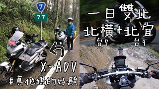 【機車旅遊】一日雙北（北橫+北宜）with X-ADV