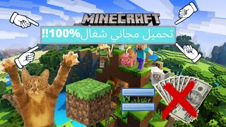 تحميل لعبة ماين كرافت الاصلية للكمبيوتر+حساب أصلي مجاني مدى الحياة download minecraft For Windows