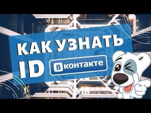 Как узнать id Вконтакте? Как узнать id VK - ТОП методы узнать Айди в ВК