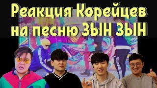 Реакция корейцев на песню ЗЫН ЗЫН / Reaction to ZYN ZYN (Zhonti) Реакция корейцев на песню ЗЫН ЗЫН / Reaction to ZYN ZYN (Zhonti)