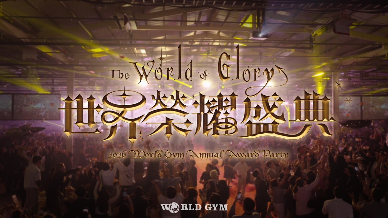 🏆 2026 World Gym 春酒精華｜世界榮耀盛典高光時刻一次看！✨ 縮圖