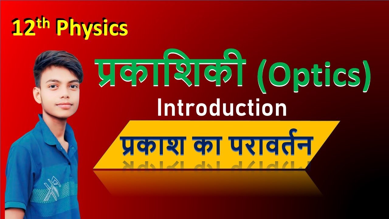 12th physics!! प्रकाशिकी!! Introduction# प्रकाश का परावर्तन#reflection of light#optics