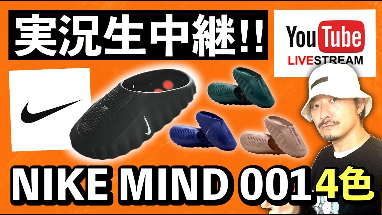 早い者勝ち　NIKE ポイント　10セット 生配信中] NIKE.comでNIKE NIMD 001が大量発売！ - YouTube