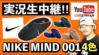 生配信中] NIKE.comでNIKE NIMD 001が大量発売！ - YouTube