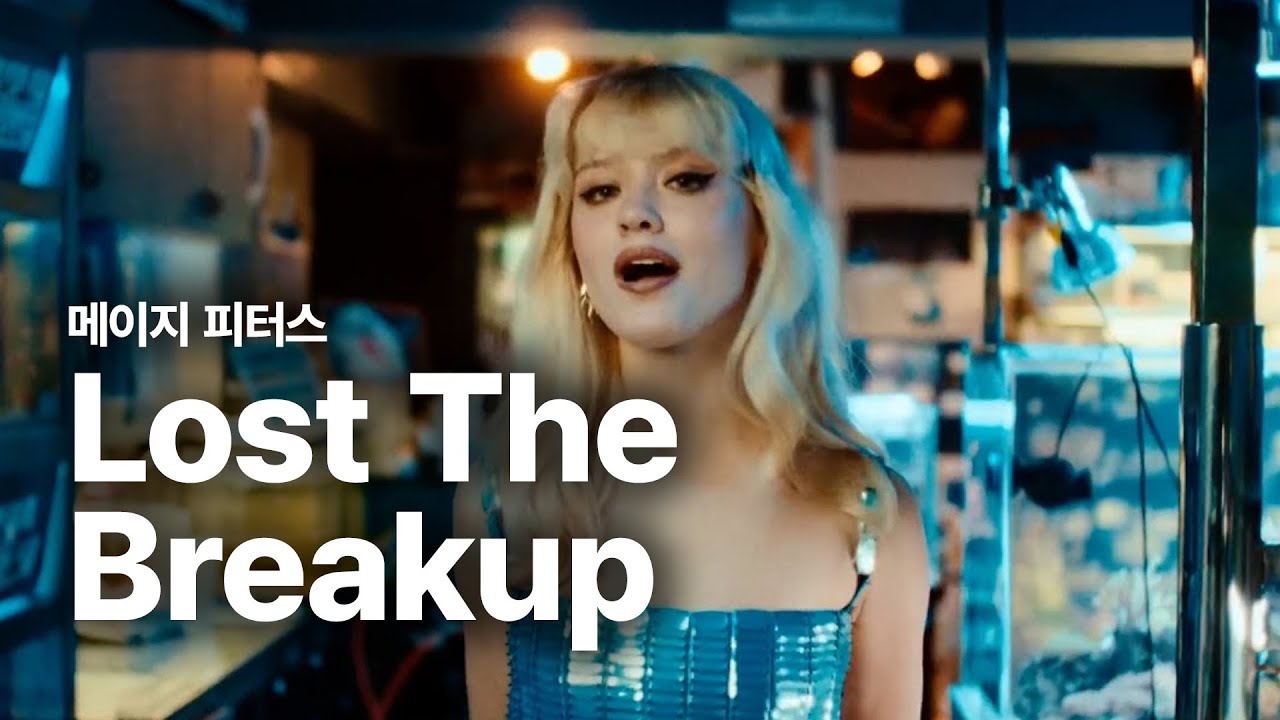 메이지 피터스 (Maisie Peters) Lost The Breakup 가사 번역 뮤직비디오 YouTube 메이지 피터스 (Maisie Peters) Lost The Breakup 가사 번역 뮤직비디오 YouTube