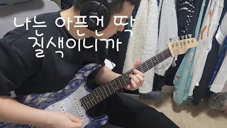 (여자)아이들((G)I-DLE) - 나는 아픈 건 딱 질색이니까 / 기타 커버 / guitar cover