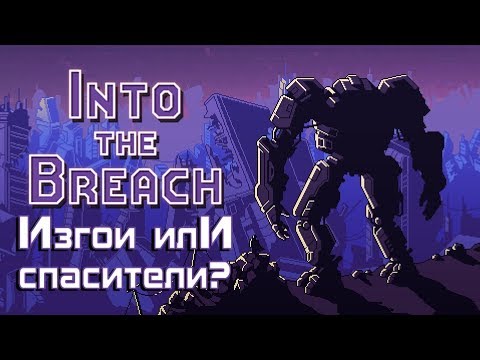 Видео: Into the Breach - Обзор игр - Первый взгляд | Изгои или спасители?