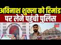 Ram Mandir Donation Case: अविनाश शुक्ला को रिमांड पर लेने पहुंची पुलिस | Champat Rai | Ayodhya