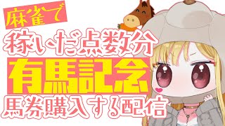 【#有馬記念前日企画/雀魂】三人麻雀でド派手に地獄企画【ルイス・キャミー/にじさんじ】