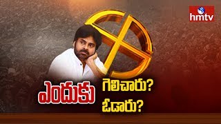 Reasons Behind Pawan Kalyan Defeat | AP Elections Results 2019 | hmtv