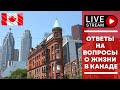 Ответы на вопрсы о жизни в Канаде | 06.06.22