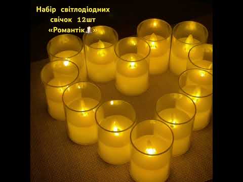 Набір LED-свічок у склянці, 12 шт., 7,5×5,5см ефект справжнього полум’я, з батарейками, видео 1
