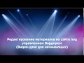 Редактирование сайта на Вордпресс