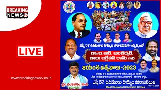 ?LIVE: SCఉప కులాల పోరాట స‌మితి ఆధ్వ‌ర్యంలో అంబేద్క‌ర్ జ‌యంతి ఉత్సవాలు | BREAKINGNEWS TV