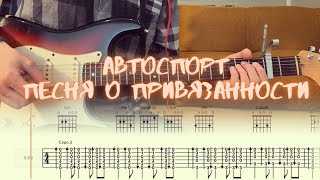 Автоспорт - Песня о привязанности / Разбор на гитаре / Табы, аккорды, бой