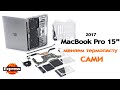 Как заменить термопасту в MacBook Pro 15” 2017 года самостоятельно? AliExpress в помощь.