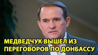 Медведчук вышел из переговоров по Донбассу