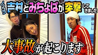 【これは完全に大事故です】ノブコブ吉村とみちょぱさんに突撃された結果…とんでもない回になりました