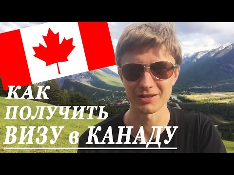 Виза в Канаду | Инструкция по 100% получению визы в Канаду | Как получить визу в Канаду?