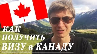 Виза в Канаду | Инструкция по 100% получению визы в Канаду | Как получить визу в Канаду?