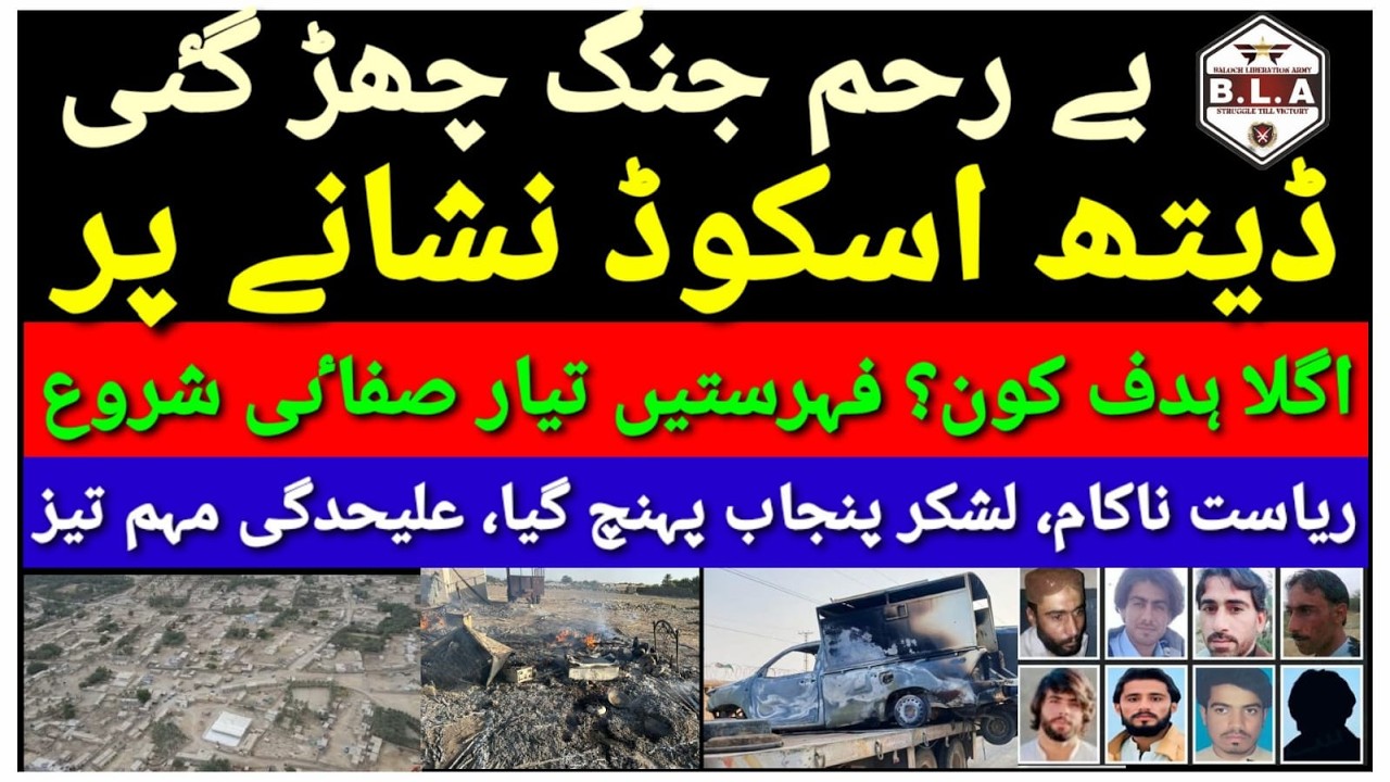 The BLA waged a merciless war || Heavy attacks on death squads.(farwaz n.b news)
