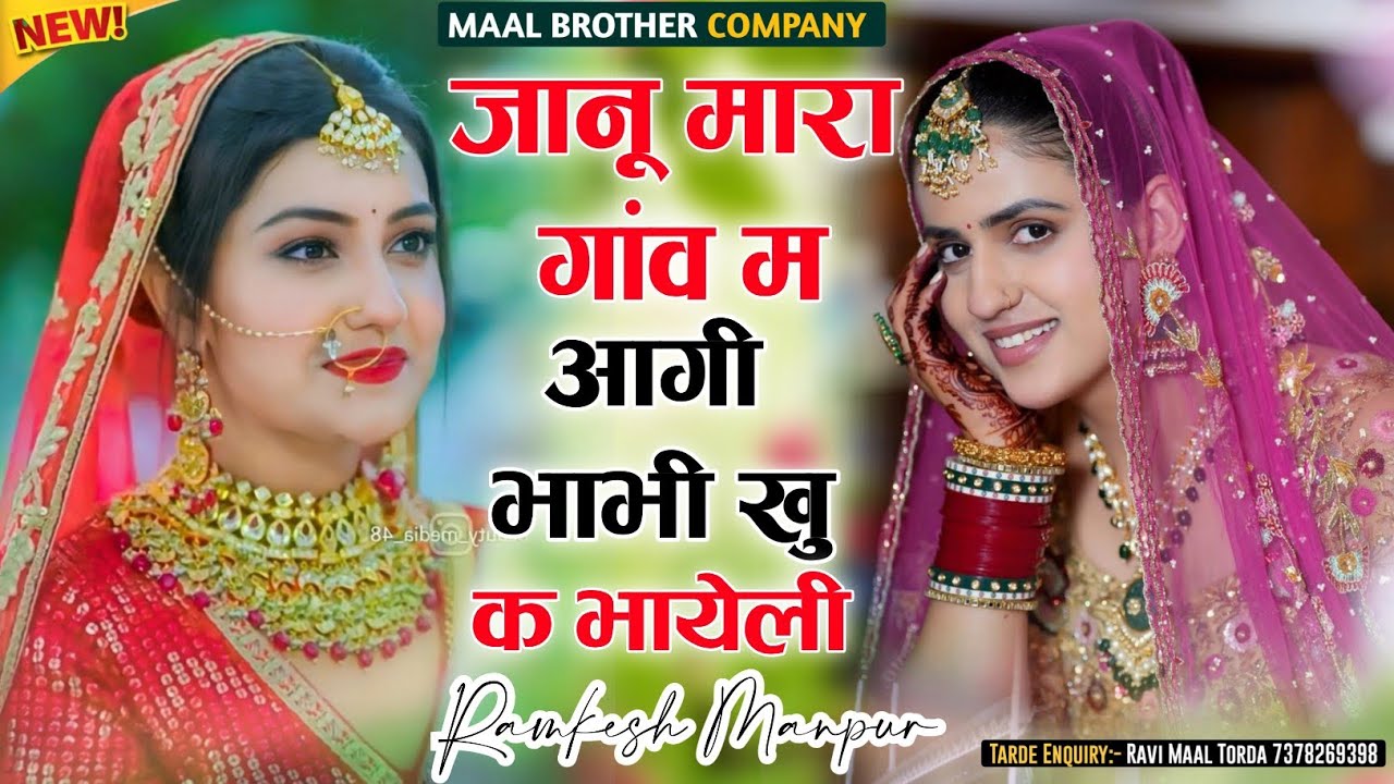जानू मारा गांव म आगी भाभी खु क भायेली ✓ Ramkesh Manpura ✓ Janu Mara Gav M Agi Bhabhi Khu K Bhayeli