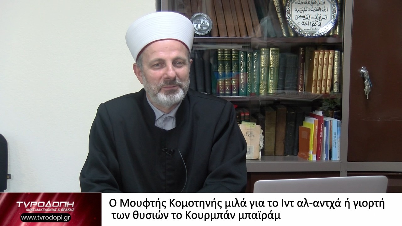 Ο Μουφτής Κομοτηνής μιλά για το Ιντ αλ-αντχά ή γιορτή των θυσιών το Κουρμπάν μπαϊράμ