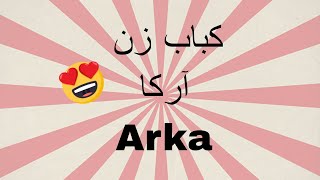 کباب زن آرکا | لوازم کاربردی آشپزخانه | Arka