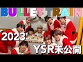 【過去回】今年もありがとうやで❗️YSR未公開動画一挙大公開SP 2023