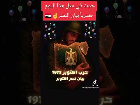 حصريا بيان نصر السادس من أكتوبر