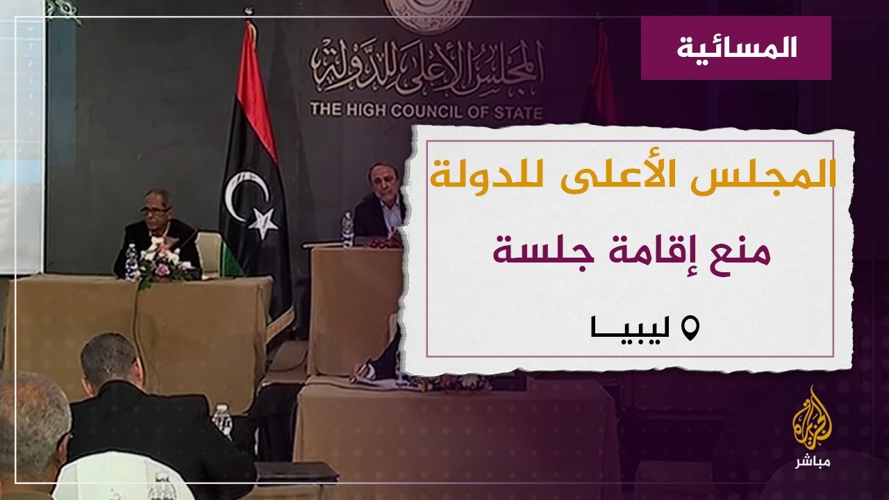 اتهام للدبيبة بمنع جلسة المجلس الأعلى للدولة.. إلى متى يستمر صراع ليبيا السياسي؟