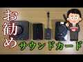 これがあれば間違いなし！お勧めサウンドカード