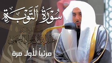 تلاوة آسرة خلابة لـ سورة التوبة كاملة للشيخ عبدالله الجهني من المسجد الحرام | Surat At-Tawbah