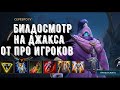 "БИЛДОСМОТР" НА ДЖАКСА ( ЛЕС ) | LEAGUE OF LEGENDS WILD RIFT | ГЕЙМПЛЕЙ ЗА ДЖАКСА В WILD RIFT