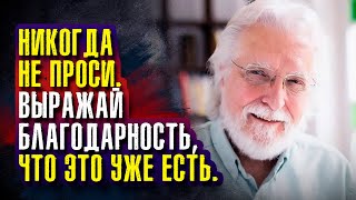 Уолш Нил Дональд. Часть 2.Правильной молитвой является не молитва-просьба, но молитва-благодарность.