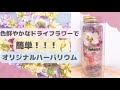 まるで生花！？ハーバリウムを作ってみた♡