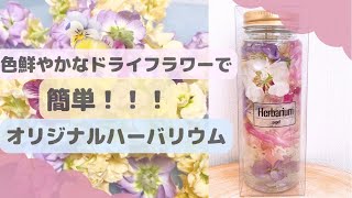 まるで生花！？ハーバリウムを作ってみた♡