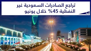 تراجع الصادرات السعودية غير النفطية 45% خلال يونيو