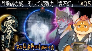 [JP/ENsub] #05【零 月蝕の仮面】長四郎の霊石灯が超強力！月幽病患者と戦いつつ流歌を追う【初見】