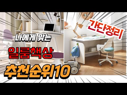 광고 2022년 가장인기있는 일룸책상 추천 판매순위 TOP10 가성비 평점 후기 비교