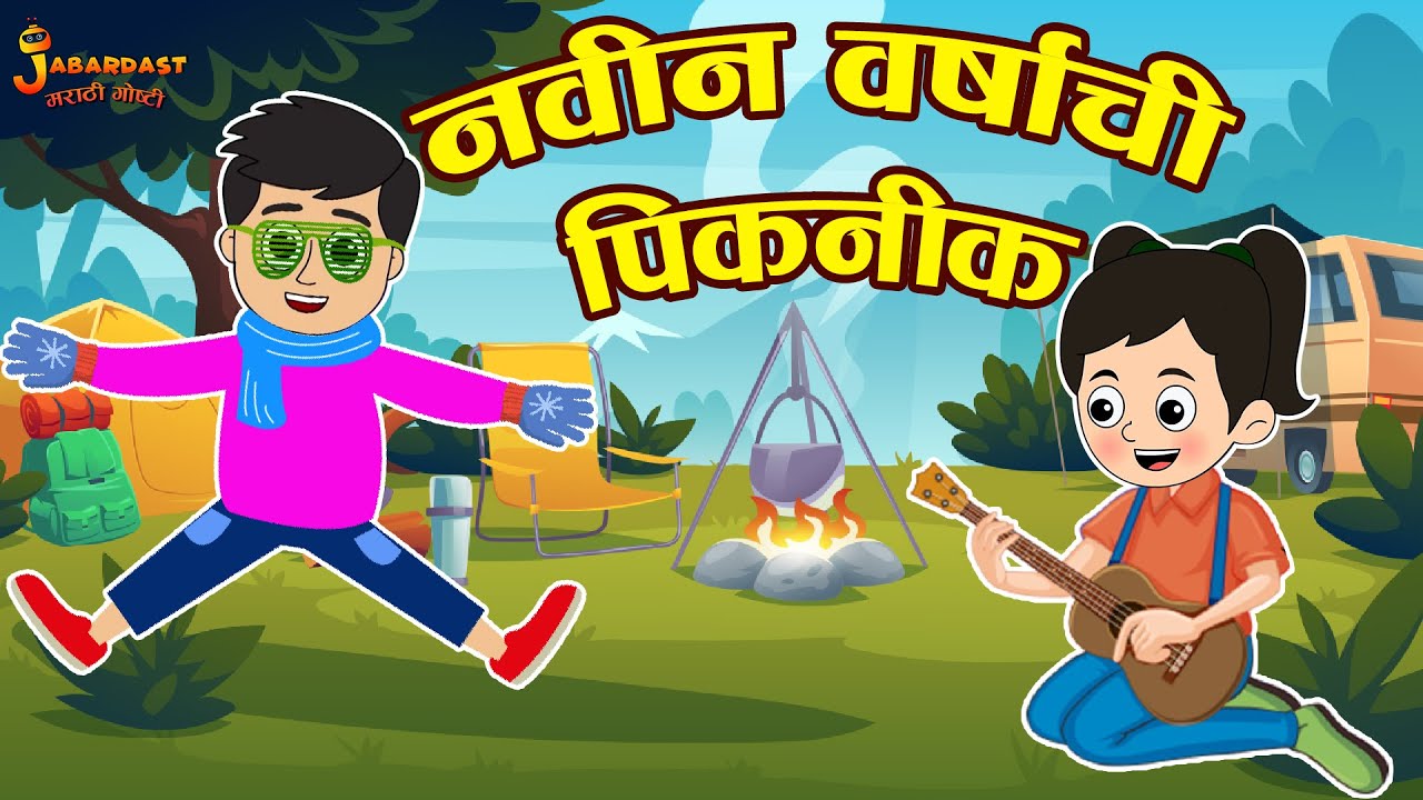 नवीन वर्षांची पिकनिक New Year Picnic Marathi Goshti मराठी गोष्टी