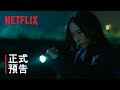 《查無此心》| 正式預告 | Netflix