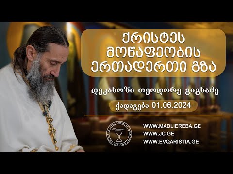 ქრისტეს მოწაფეობის ერთადერთი გზა I ქადაგება 01.06.2024