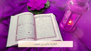 القارئ عامر بن حنيف من اواخر سورة الحشر