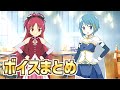 【ラスバレ】まどマギ コラボ【美樹さやか・佐倉杏子】 ホーム設定時ボイスまとめ アサルトリリィ ラストバレット