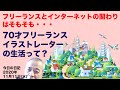 インターネットもかなり当初は期待感ありましたが・・70歳 フリーランス イラストレーターの日常2020 11 11