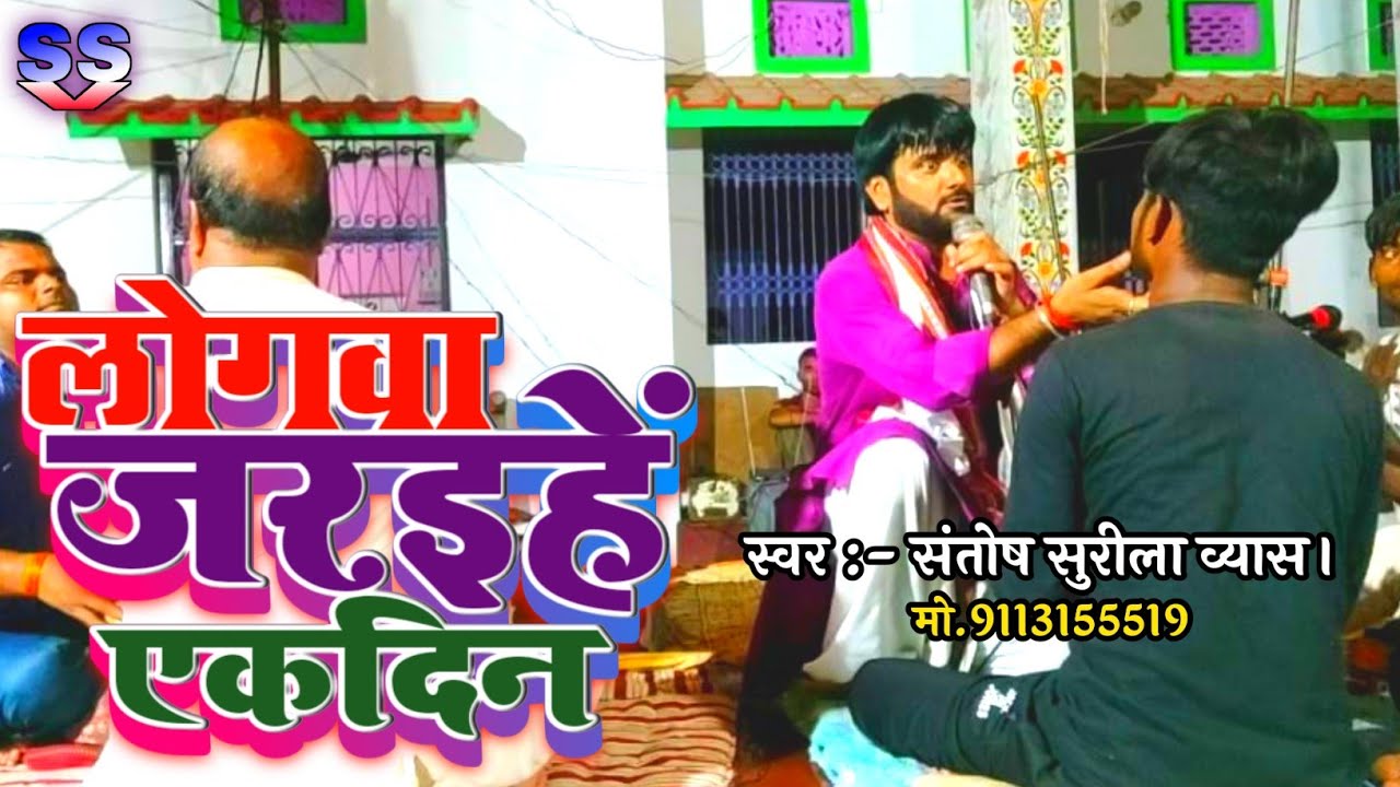 #लोगवा_जरइहें_एक_दिन