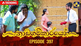 Nadagamkarayo Episode 397 || ''නාඩගම්කාරයෝ'' || 28th July 2022