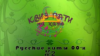 видео: Музыкальный квиз - Русская музыка нулевых №2 картинка: Музыкальный квиз - Русская музыка нулевых №2